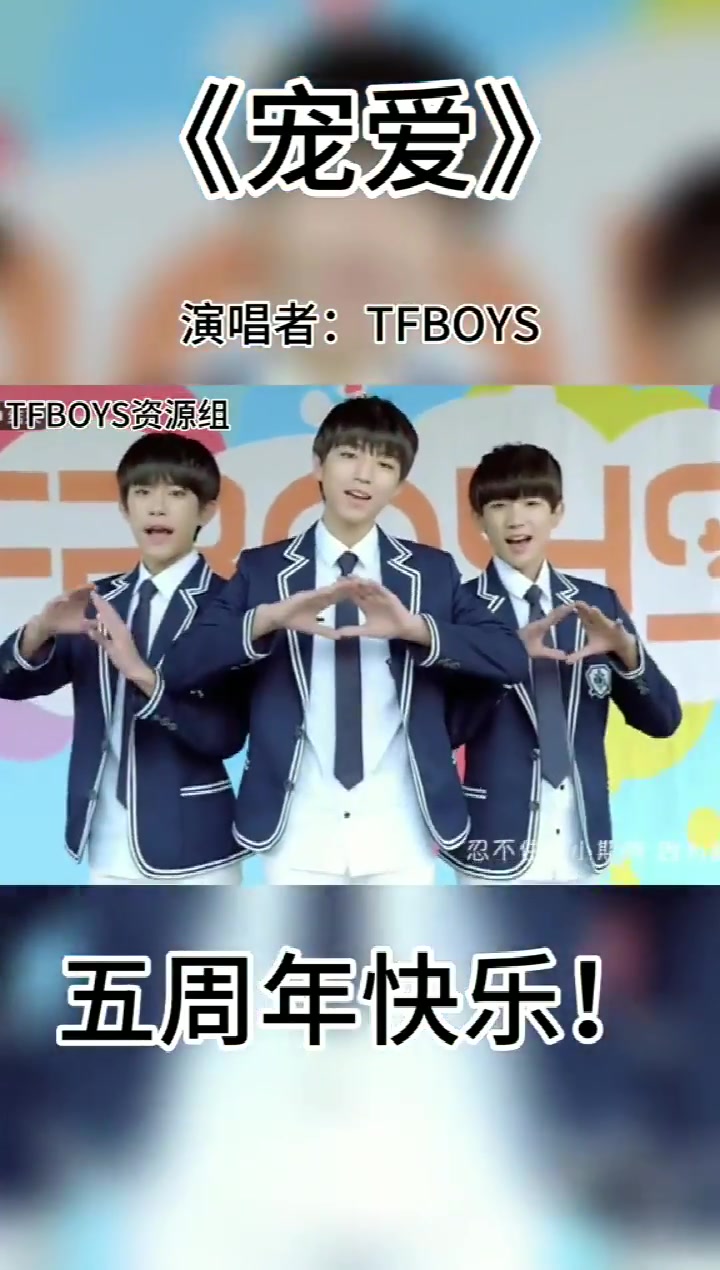 祝TFBOYS组合,宠爱单曲发行五周年快乐!三个都爱怎么办