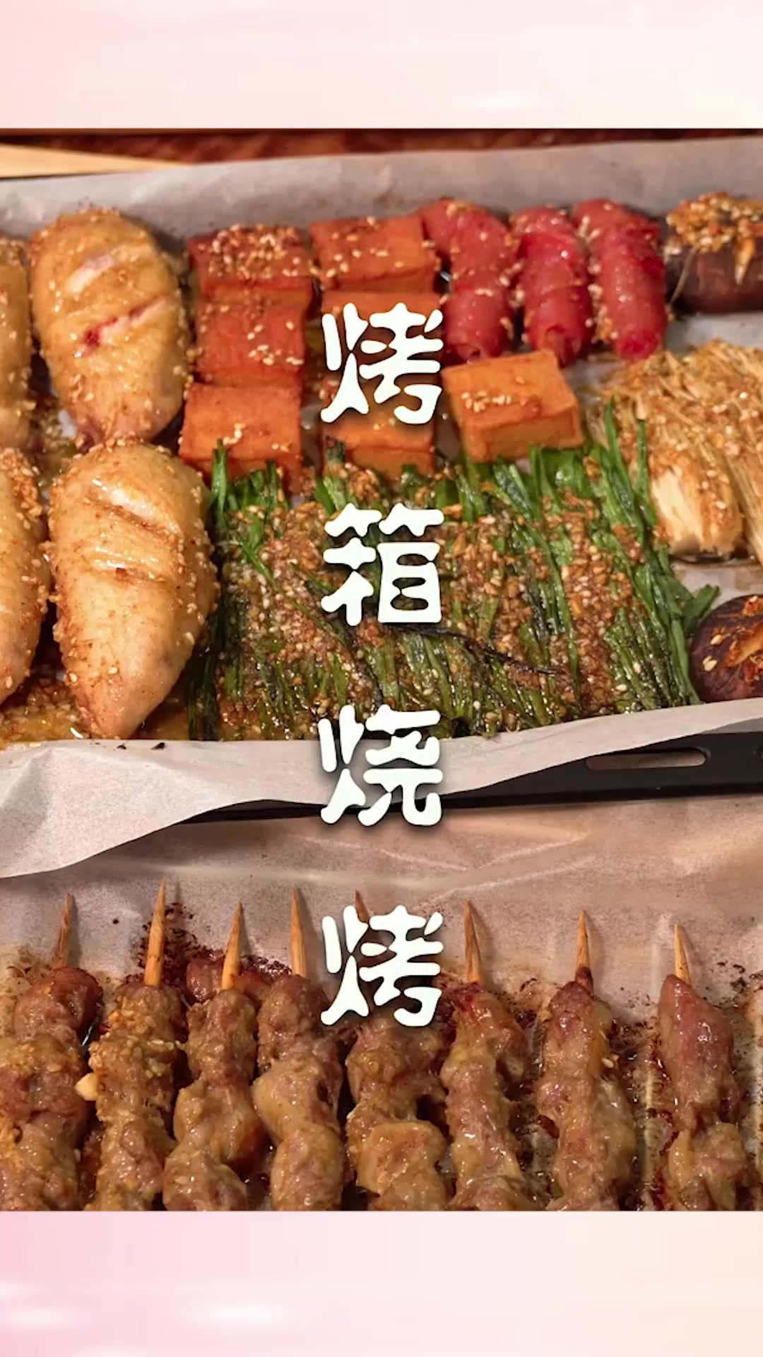 用烤箱做出来的烧烤,一点不比外面的差!太香了,简单好学!