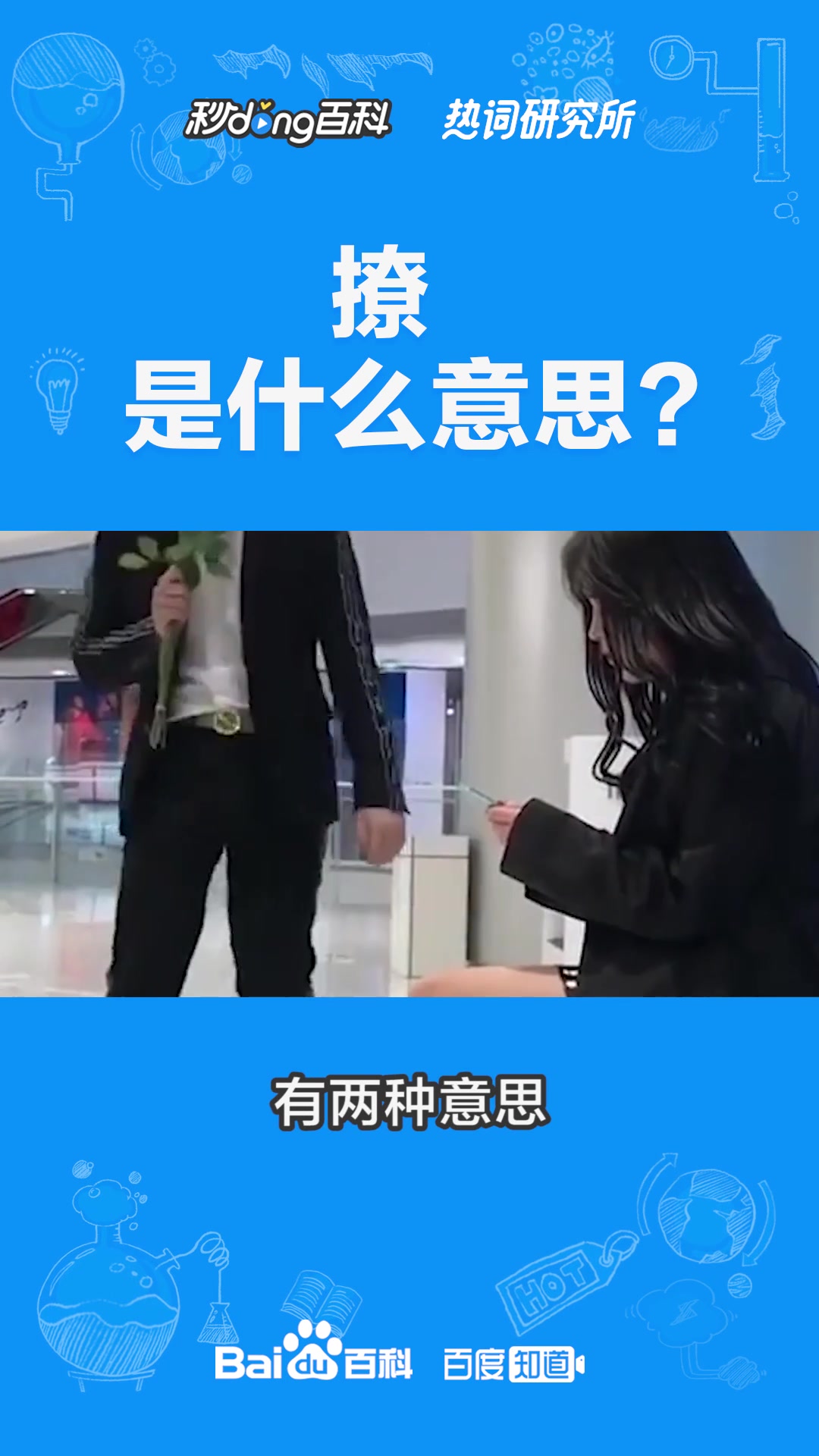 撩是什么意思?