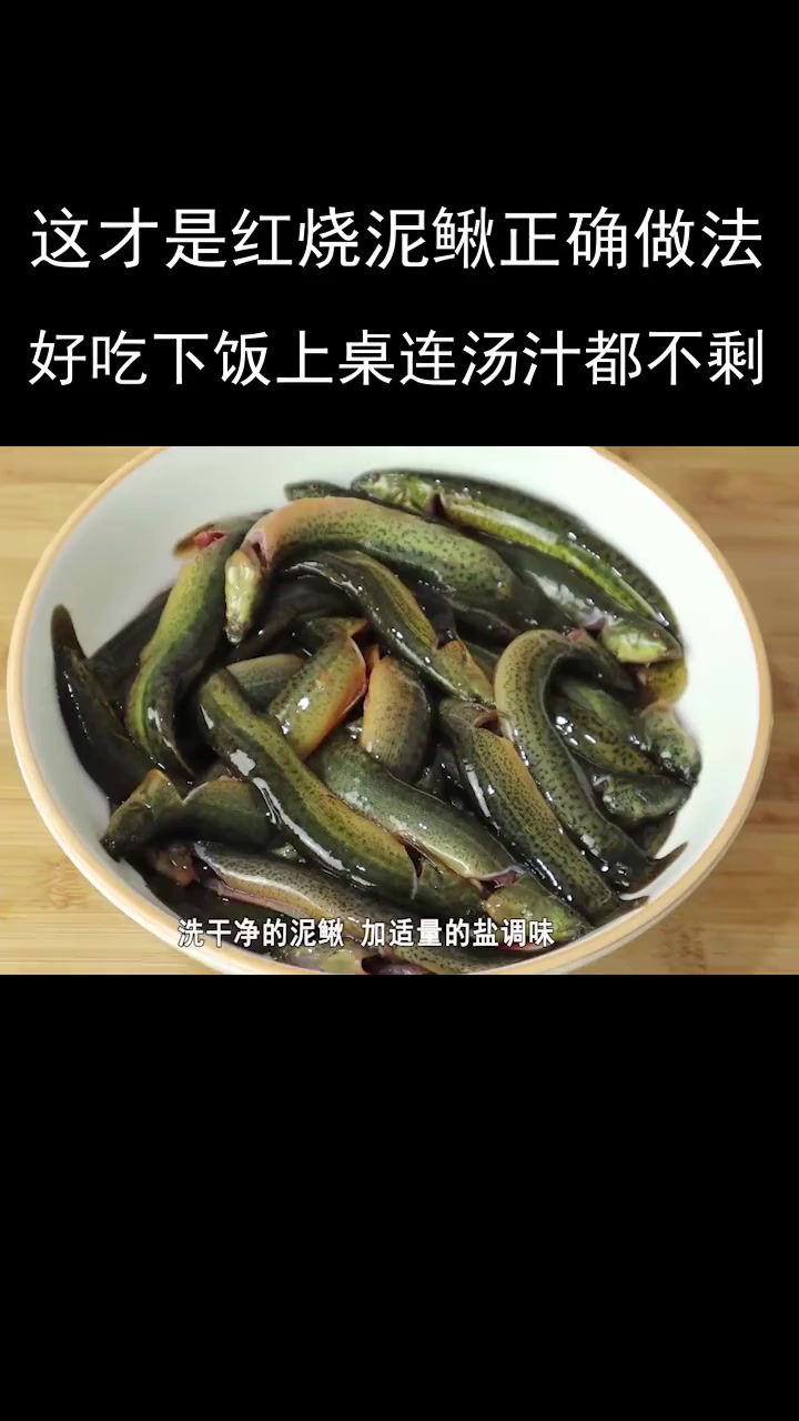 红烧泥鳅的正确做法
