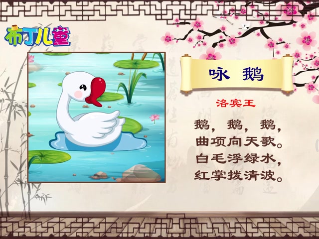 #百度古诗词# 咏鹅 唐诗,骆宾王  咏鹅 作者:骆宾王    鹅 鹅 鹅,曲项向天歌; 