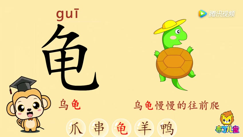 #趣味识字# 儿童识字认字 爪串龟羊鸭