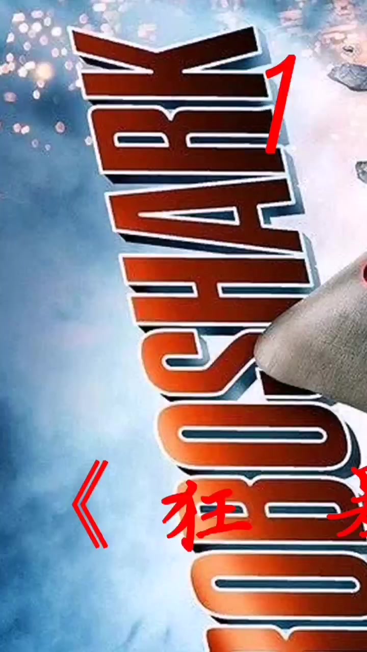 女孩收养机器鲨鱼,能上天入地(1)