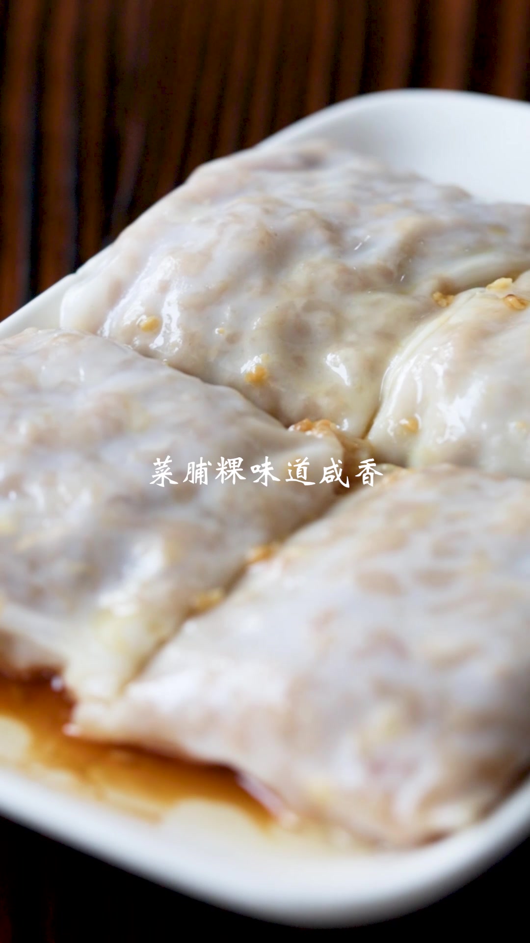 潮汕特色美食之梅林菜粿