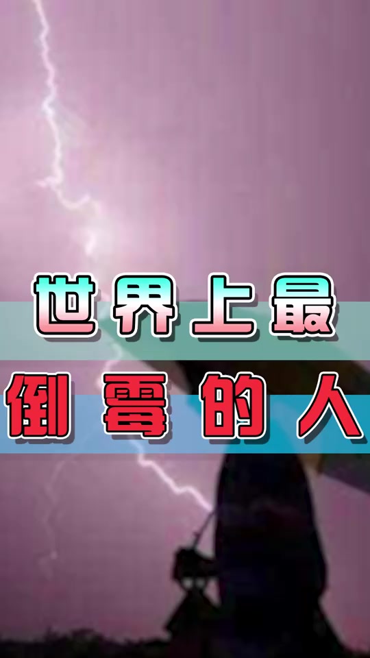 没看到过这么倒霉的人