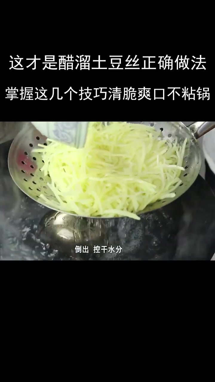 醋溜土豆丝的家常做法,清脆爽口不粘锅