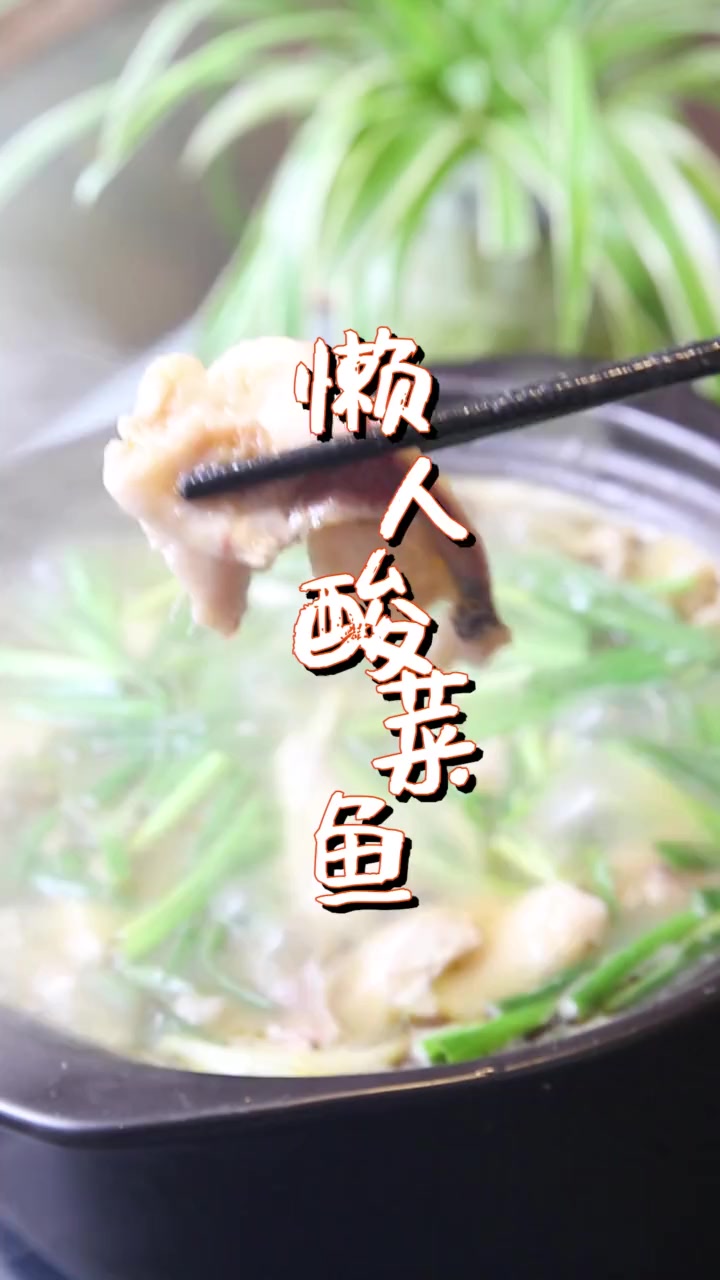 来做一个懒人版的酸菜鱼,简单的不得了。