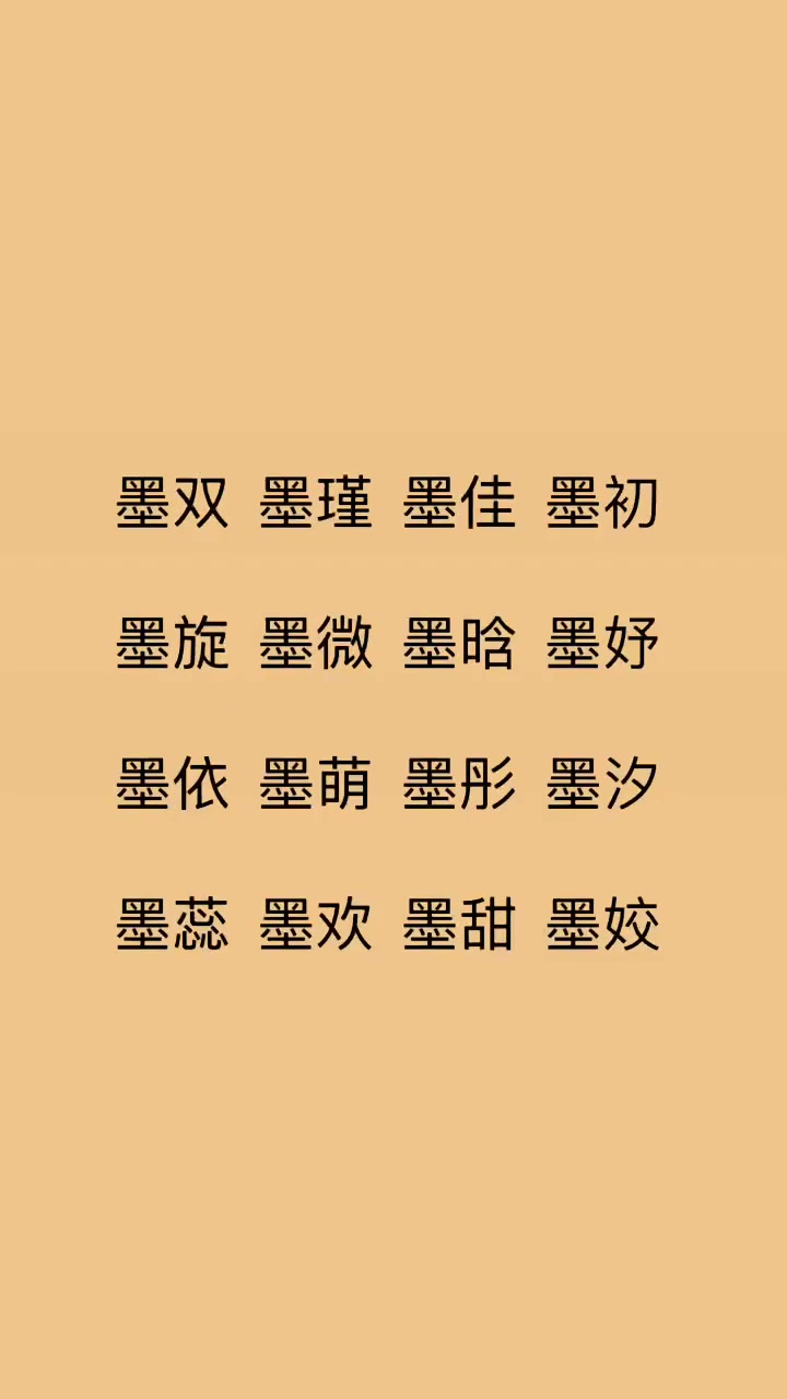 鼠年出生的宝宝,带“墨”字的宝宝名字,推荐给长辈