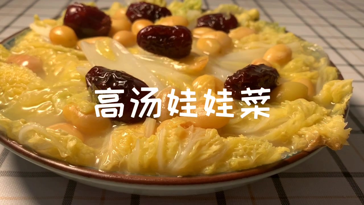 开水白菜家庭复刻版:高汤娃娃菜