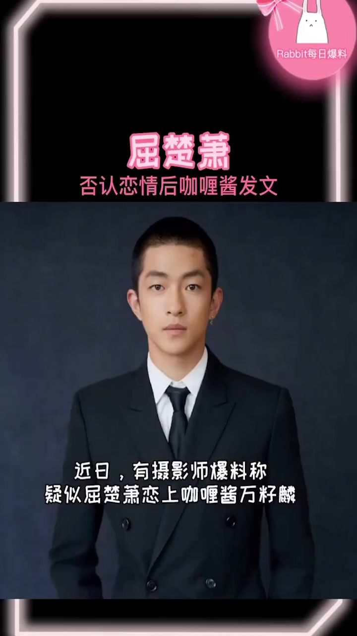 屈楚萧否认恋情后,咖喱酱发文:刚得知被分手了,让人迷惑