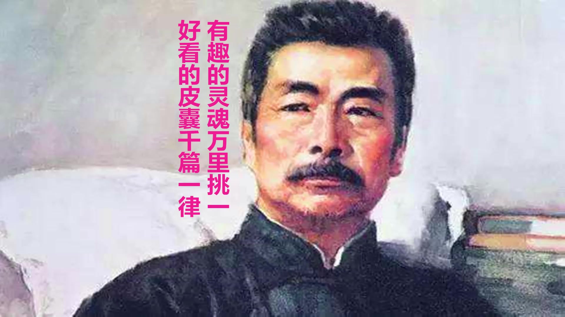 #教育# 好看的皮囊千篇一律,有趣的灵魂万里挑一。鲁迅,为何学医?做医生不是为了赚钱,而是