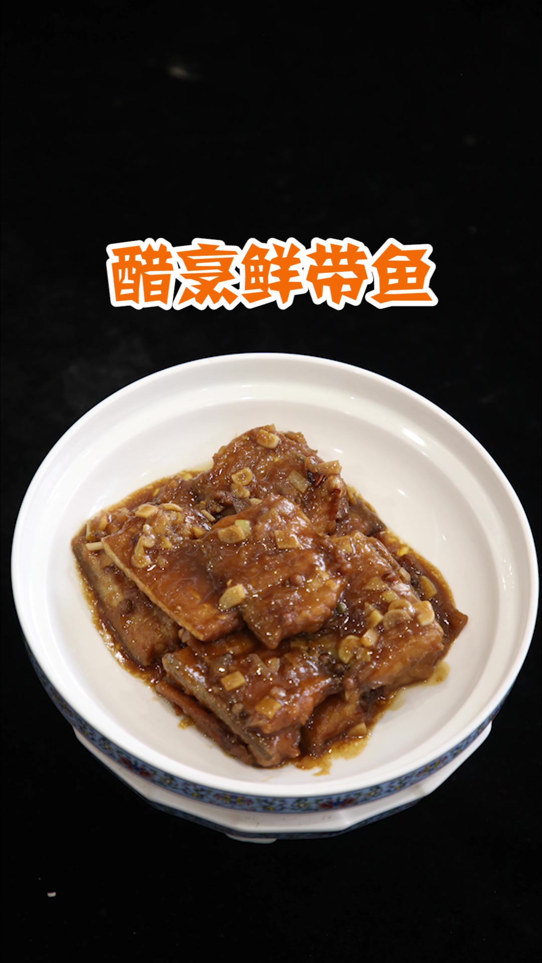 厨房小白也能做的醋烹带鱼
