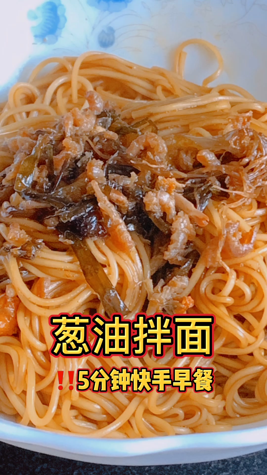 5分钟快手早餐|蟹黄葱油拌面