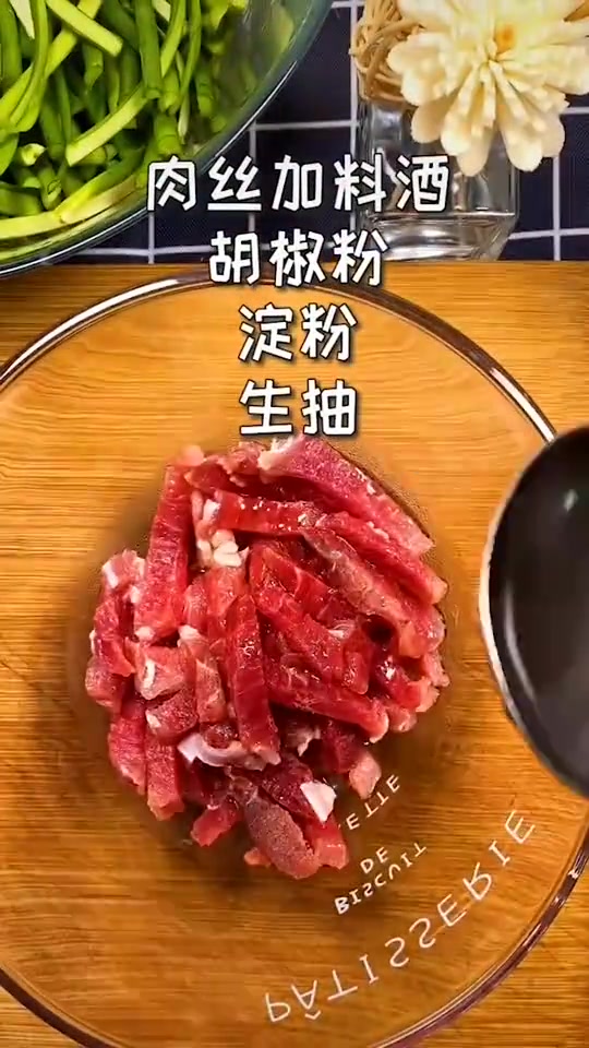 肉丝炒蒜苔,多一个步骤就会很入味
