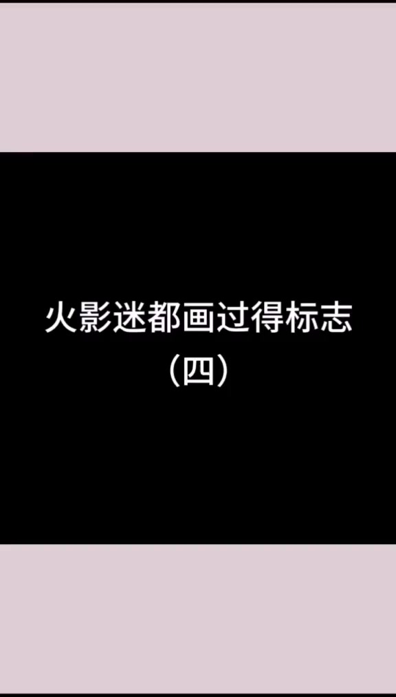 火影里的衣服特别好看怎么办,不如自己画一个吧!