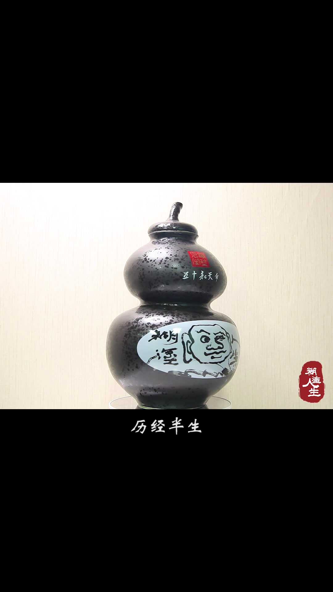 糊涂人生“子曰”酒坛之五十知天命