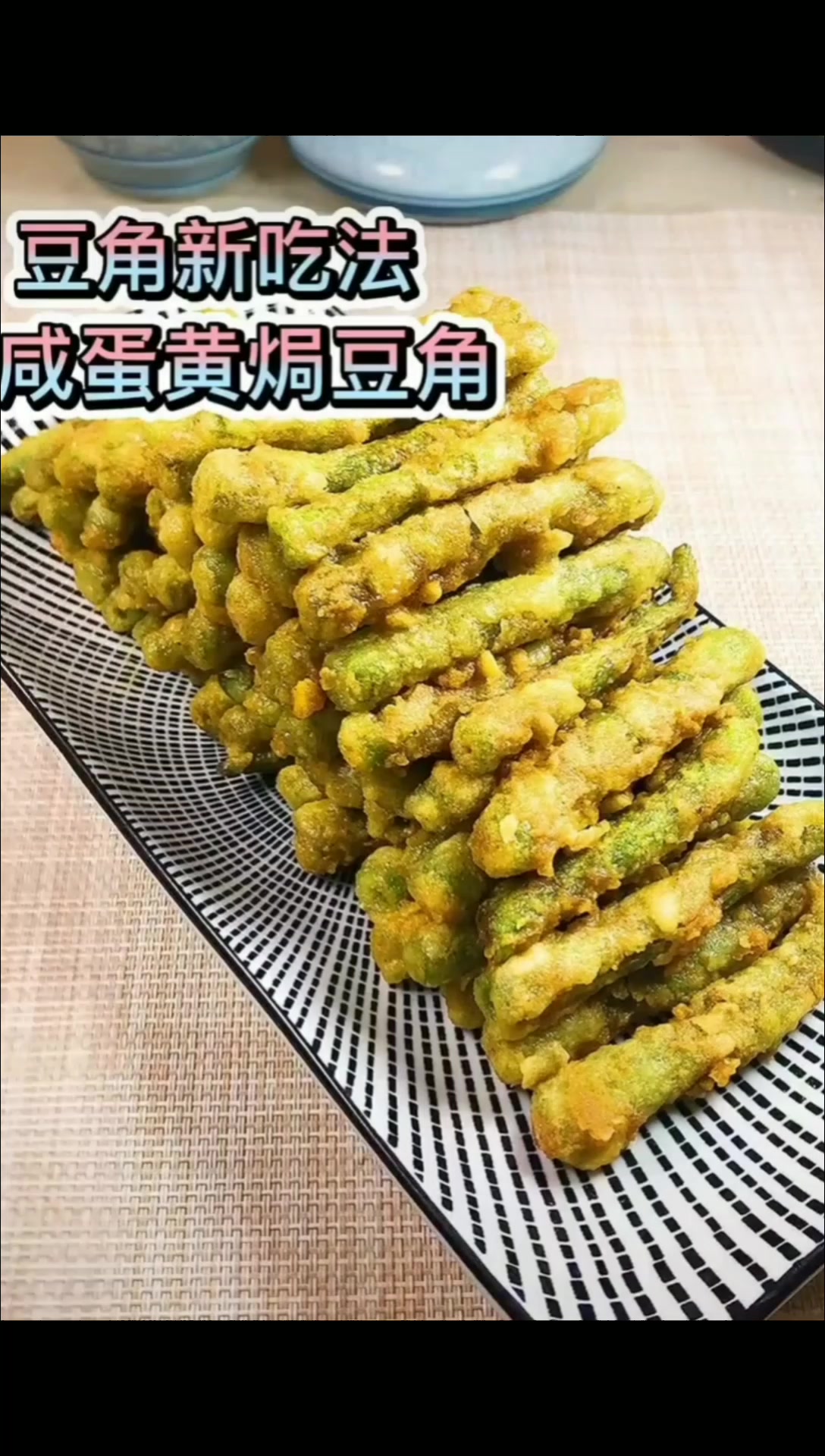 豆角新吃法,咸蛋黄焗豆角,做法简单,味道好