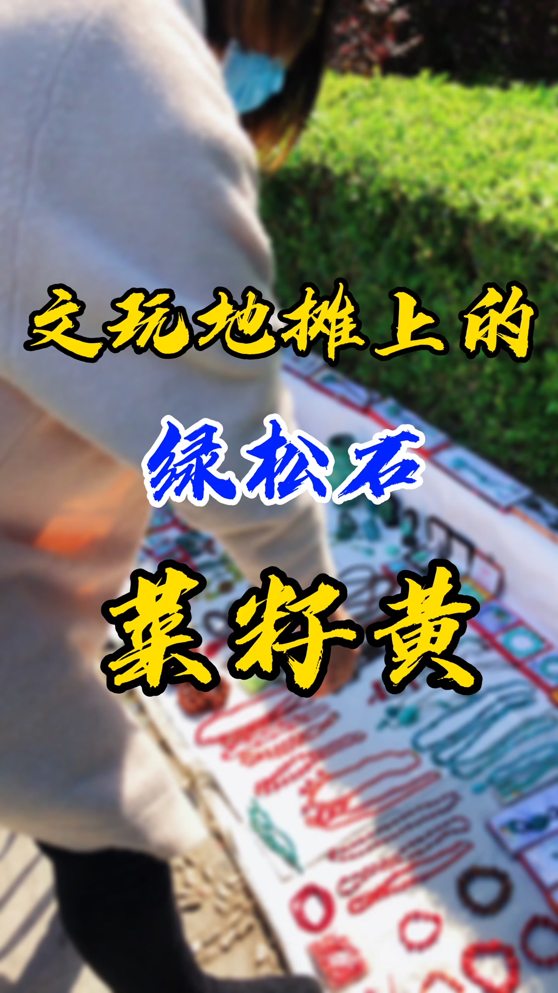 文玩摊位上的绿松石菜籽黄