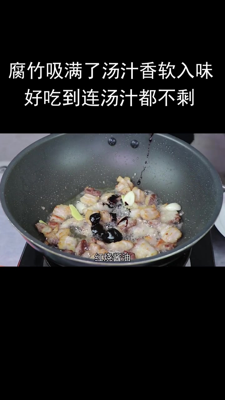 腐竹焖五花肉的做法