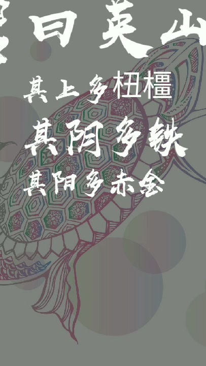 读呀读《山海经》䰷鱼