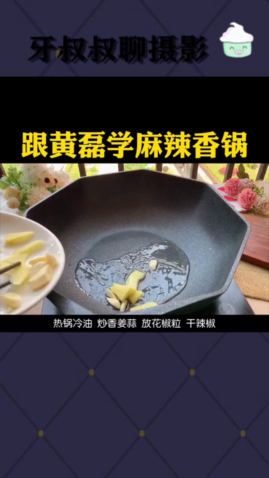 黄磊老师同款麻辣香锅,椒香麻辣,不用火锅底料也能轻松驾驭!