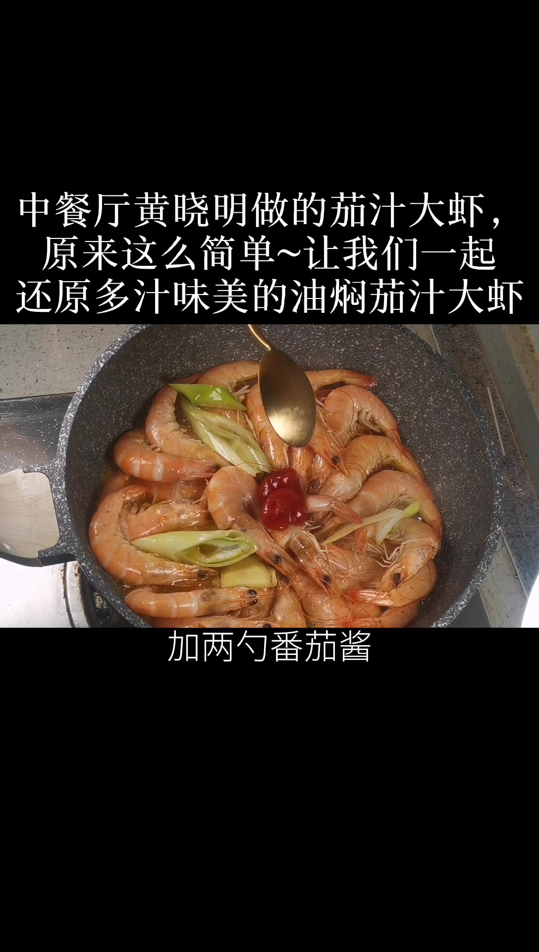 中餐厅黄晓明做的茄汁大虾,原来这么简单~