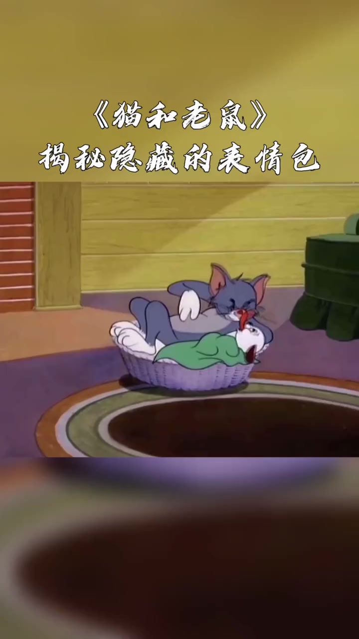 猫和老鼠,隐藏的表情包