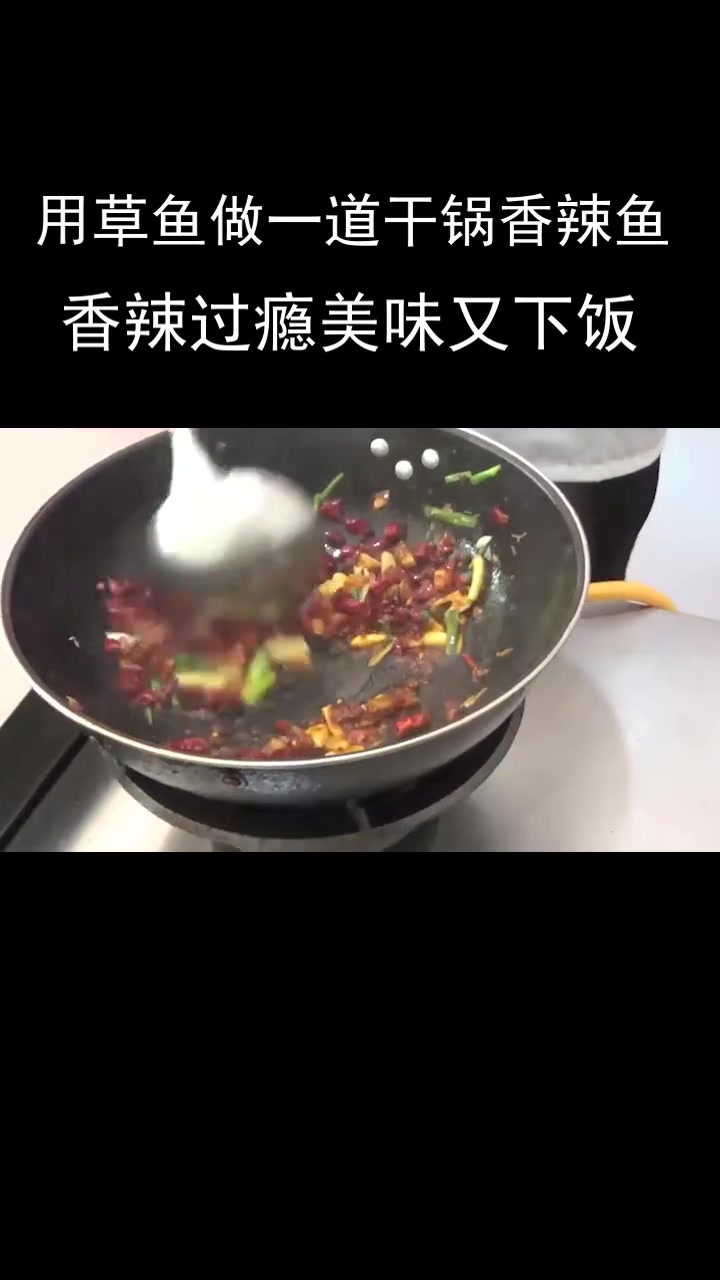 干锅香辣鱼用草鱼来做,保证让你过大瘾