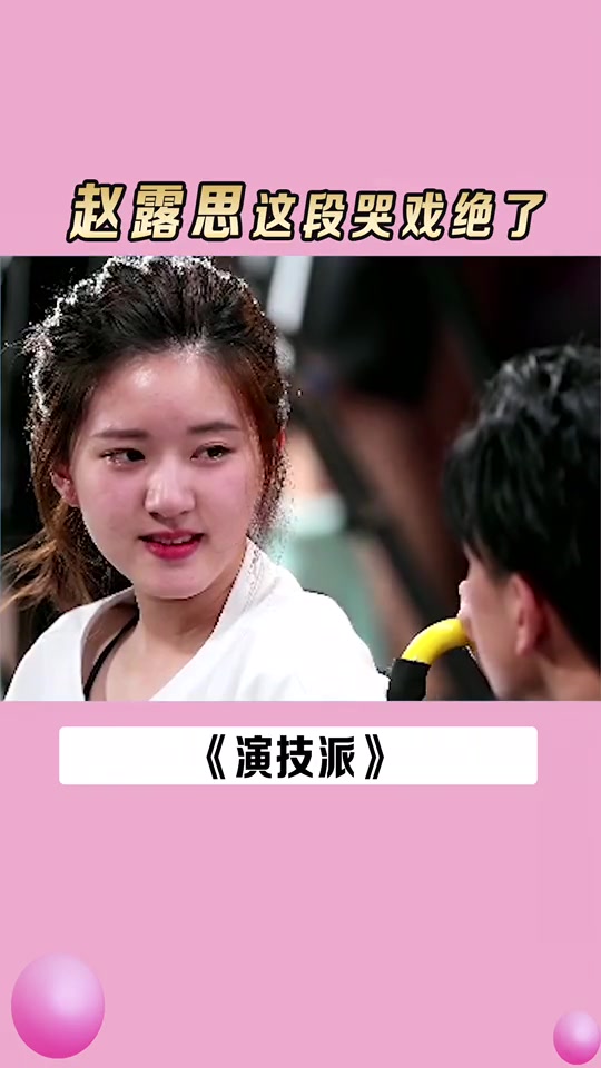 赵露思这段哭戏绝了,看到她的表演,我为什么会流泪呢?