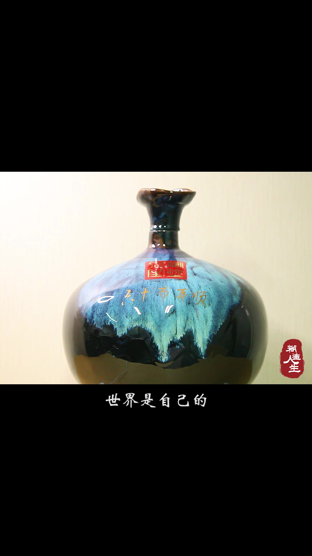 糊涂人生“子曰”酒坛之六十而耳顺