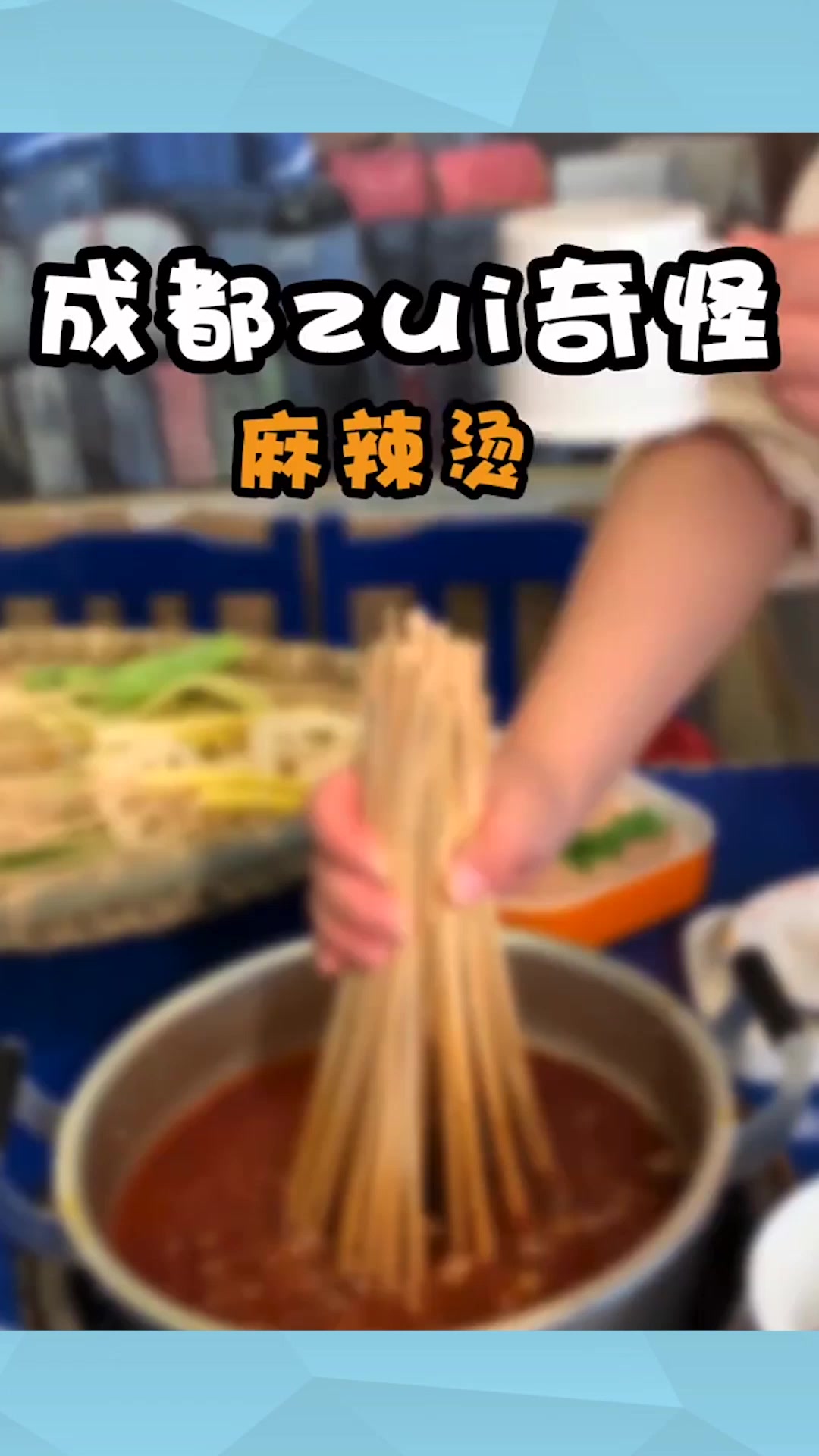 成都最奇怪的麻辣烫,火遍全国上了国外综艺,光菜品就有一百多种