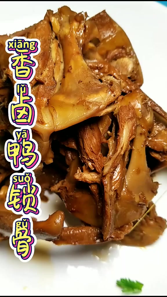 香卤鸭锁骨 ,吃起来脆脆的,香味扑鼻而来!好吃又美味!