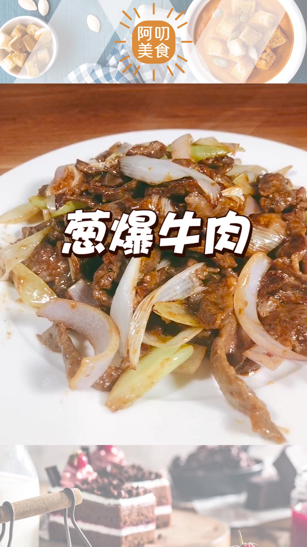教你100道家常菜:葱爆牛肉
