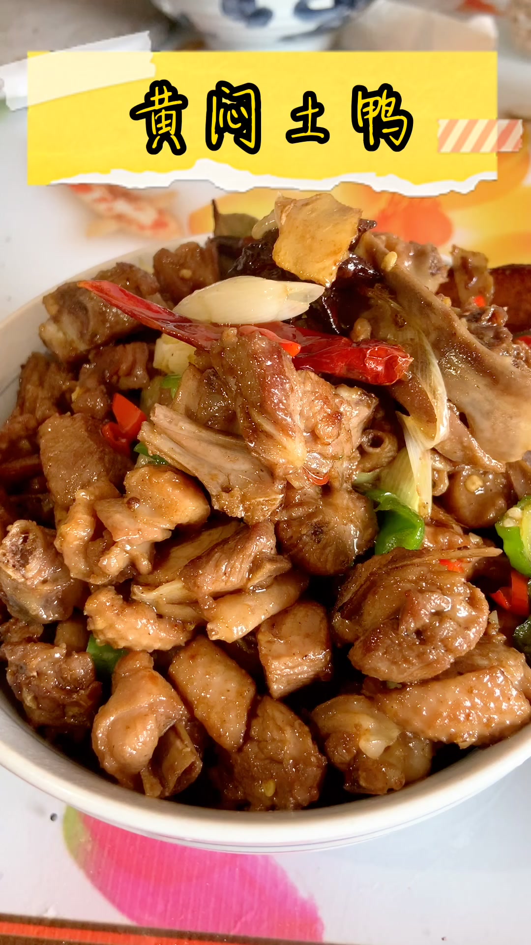 生活不仅要吃甜头,还要吃肉～焖土鸭奉上