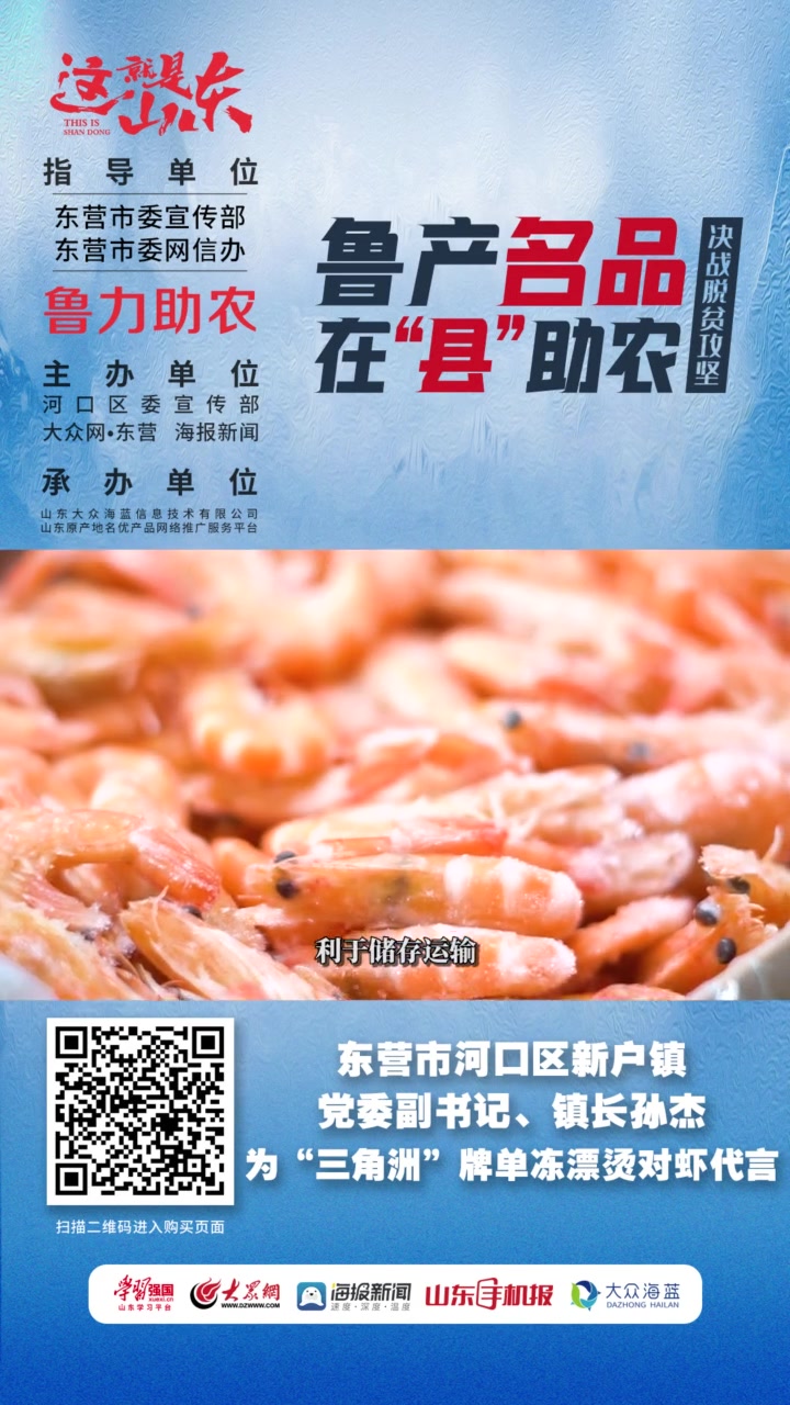河口区新户镇镇长孙杰为“三角洲”牌对虾代言