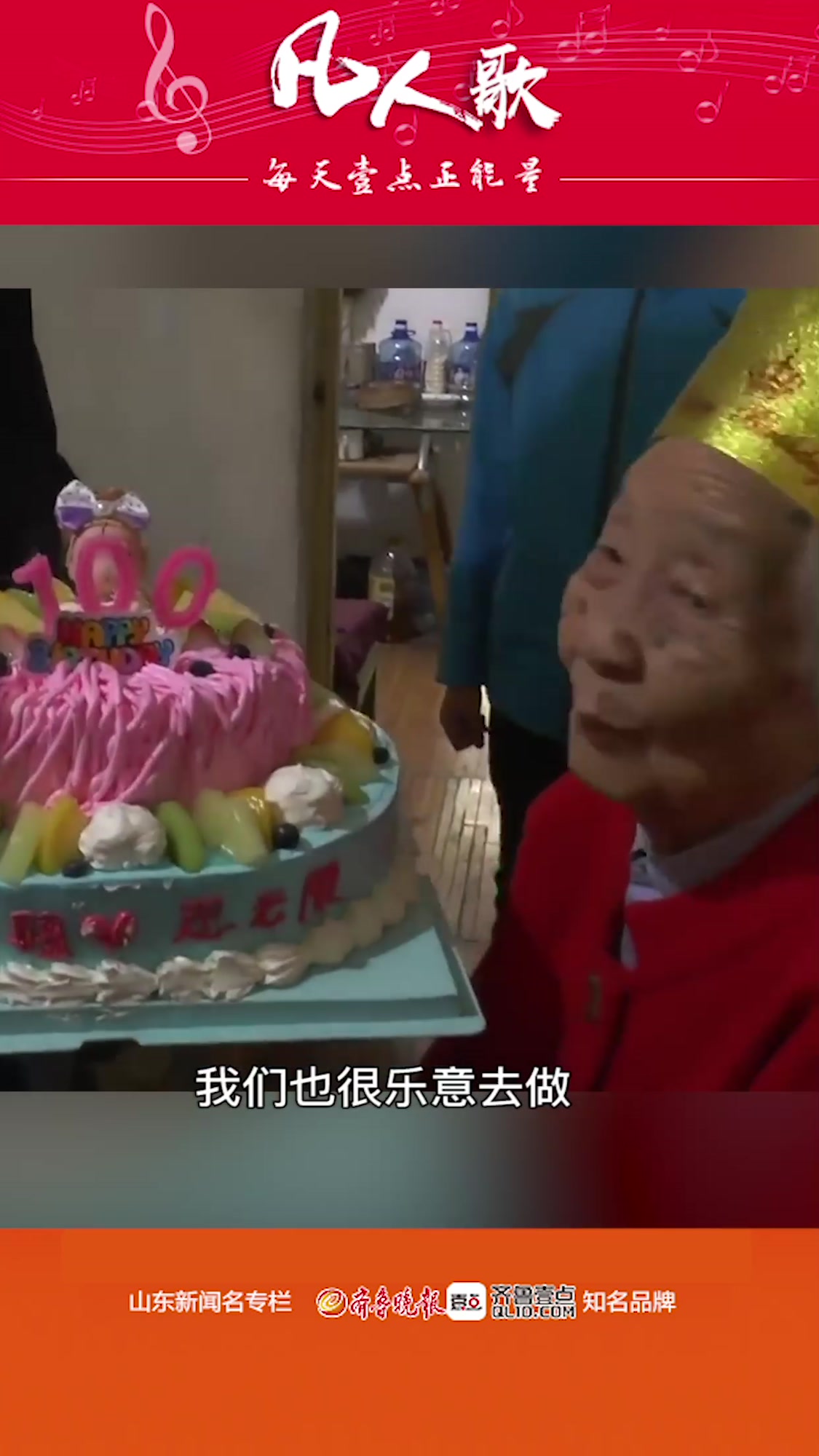 凡人歌|暖!温州商人照料济南老人12年,百岁生日送上大蛋糕
