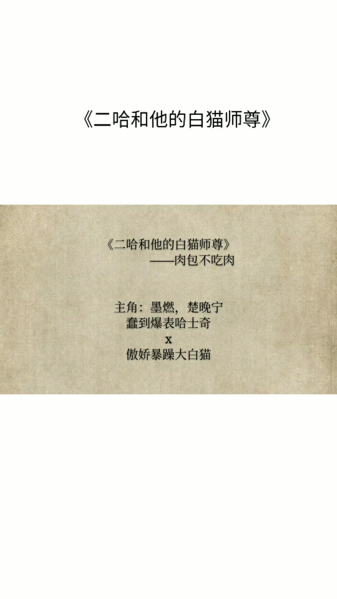 《二哈和他的白猫师尊》,不知渡人,何以渡己