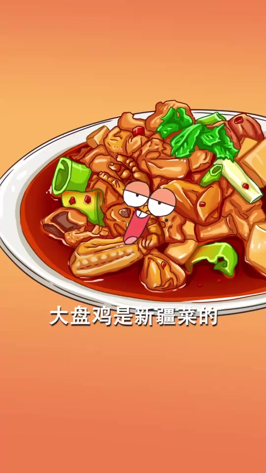知道大盘鸡的由来吗,快看动漫