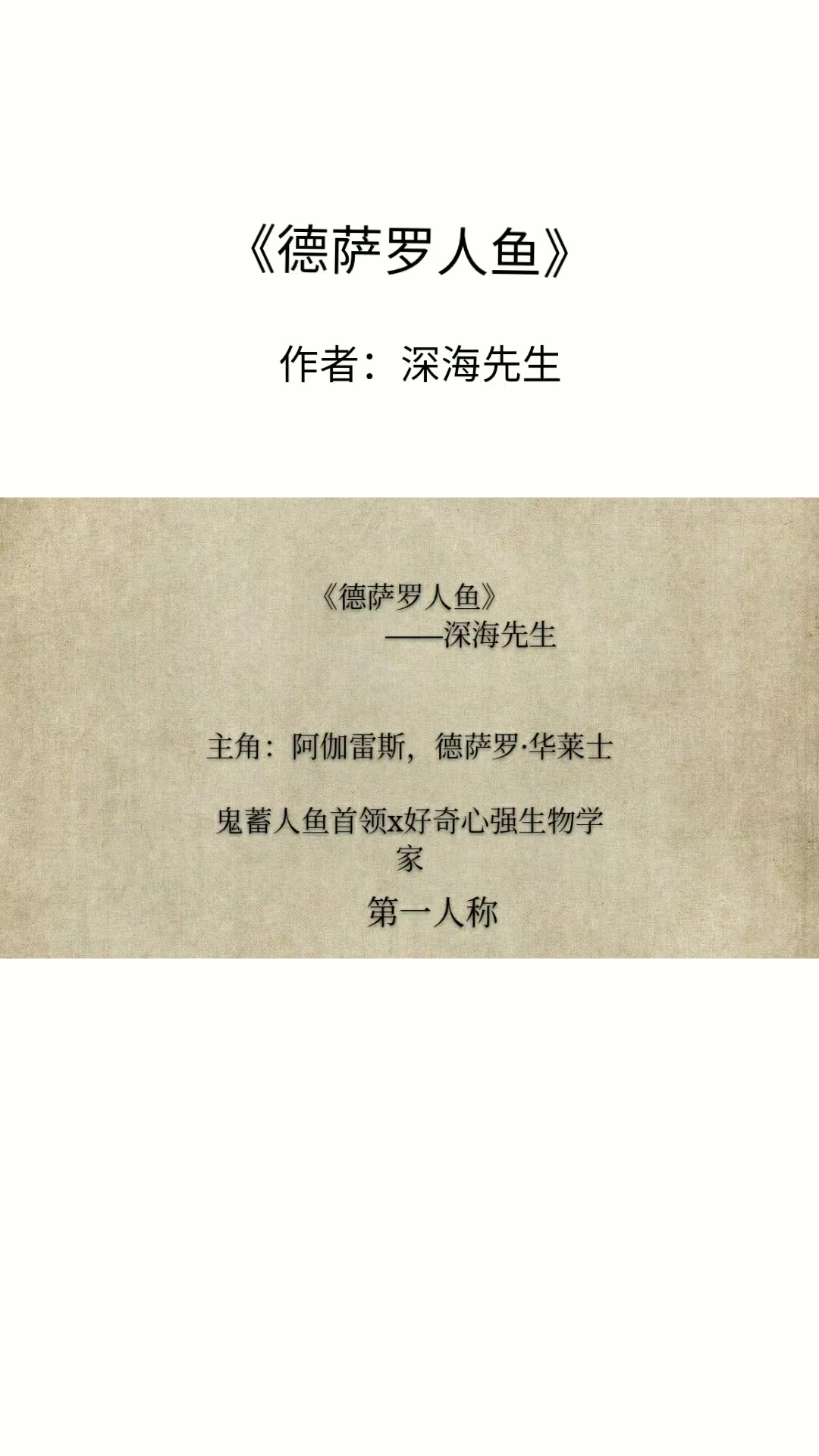 《德萨罗人鱼》,“为你所属,为你而名。”