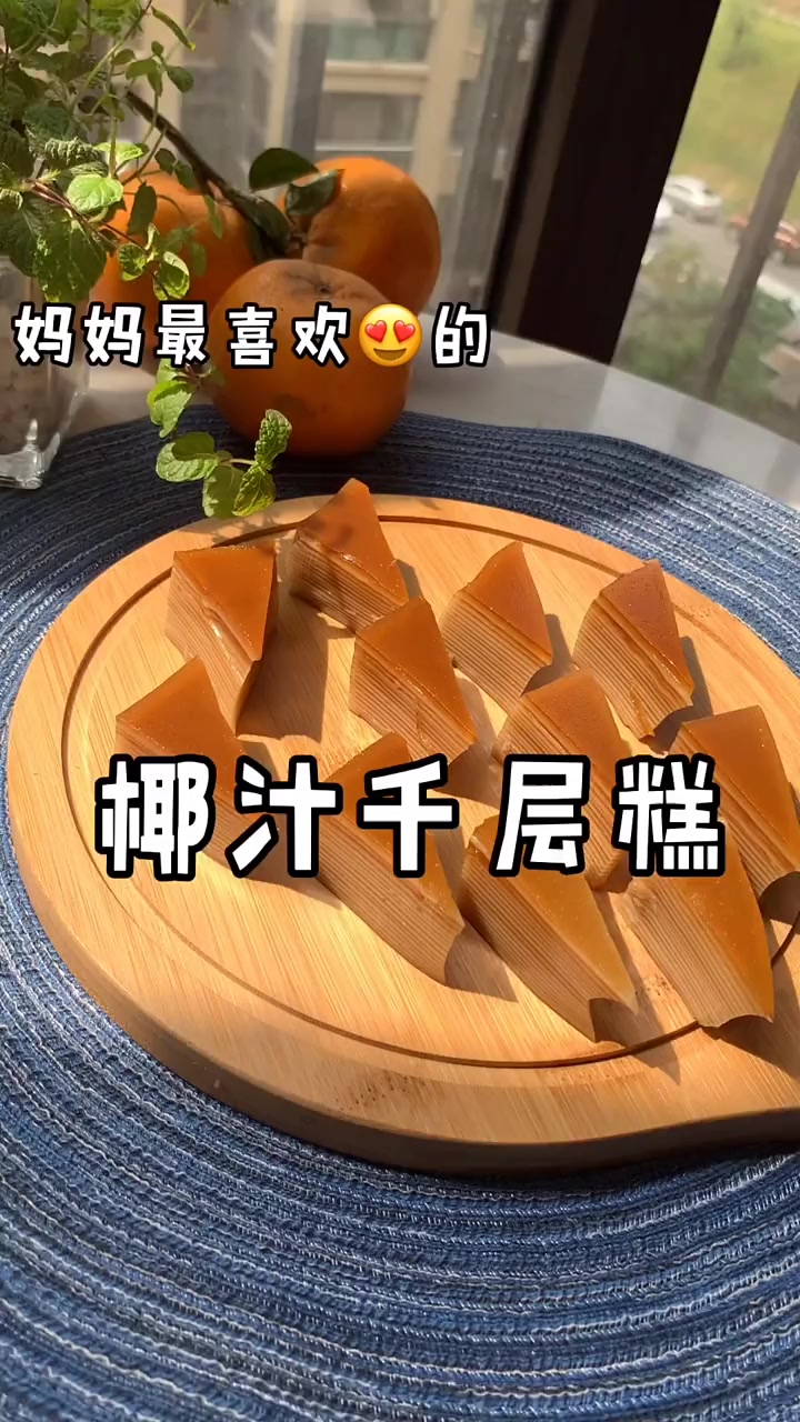椰汁千层糕,冰冻过的椰汁糕特别Q弹好吃,清热消暑太美味了!