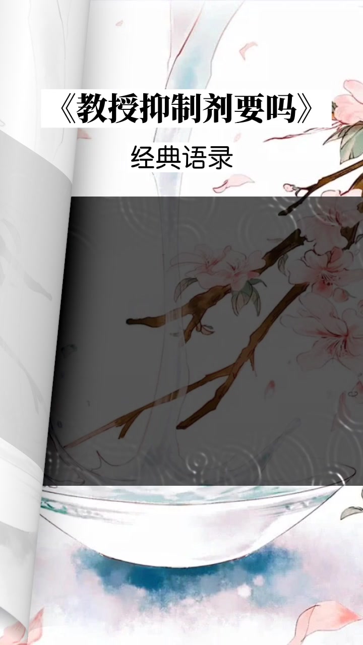 原耽《教授抑制剂要吗》经典语录:他和沈隽意之间不可摧亦不可破