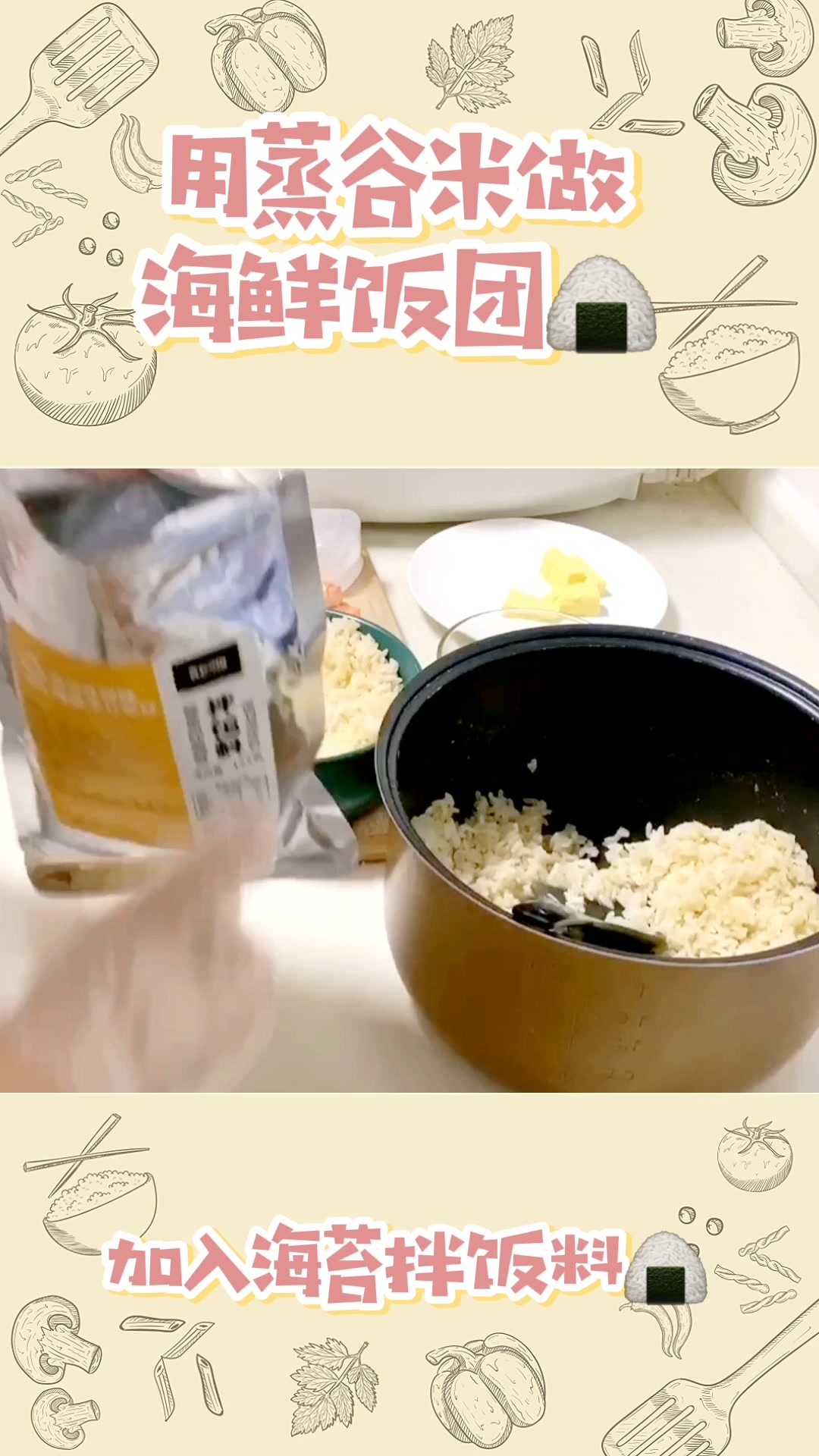 用蒸谷米自制海鲜饭团,做法简单,一看就会