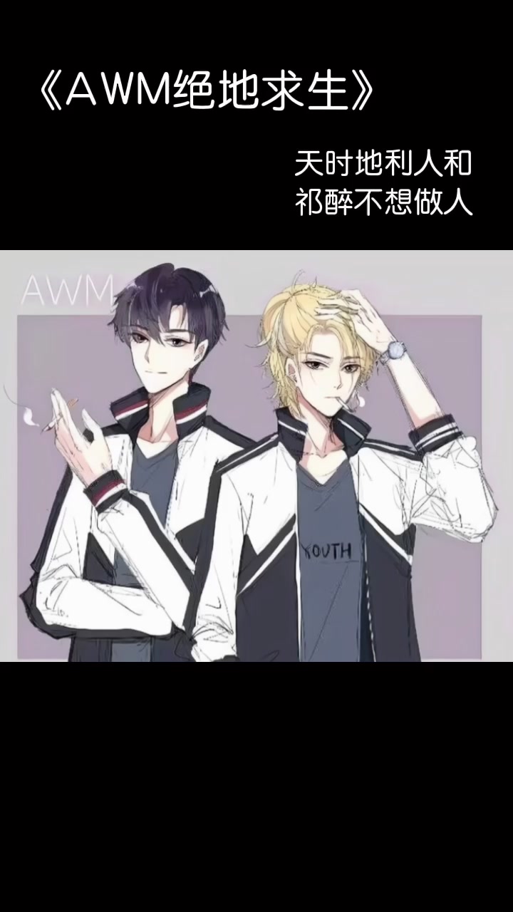 原耽《AWM绝地求生》终于明白大家为什么都不愿意和祁醉聊天了