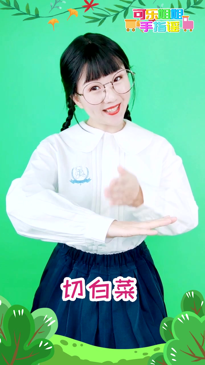 吃白菜 蔬菜歌谣 手指谣 幼儿早教 幼儿园手指操
