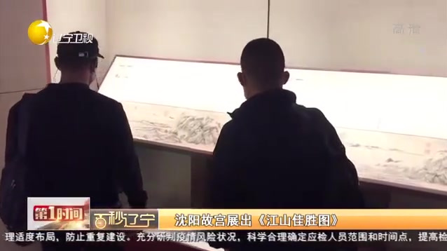 【#沈阳#故宫展出《江山佳胜图》】国家一级文物《江山佳胜图》12日亮相沈阳故宫博物馆敬典阁