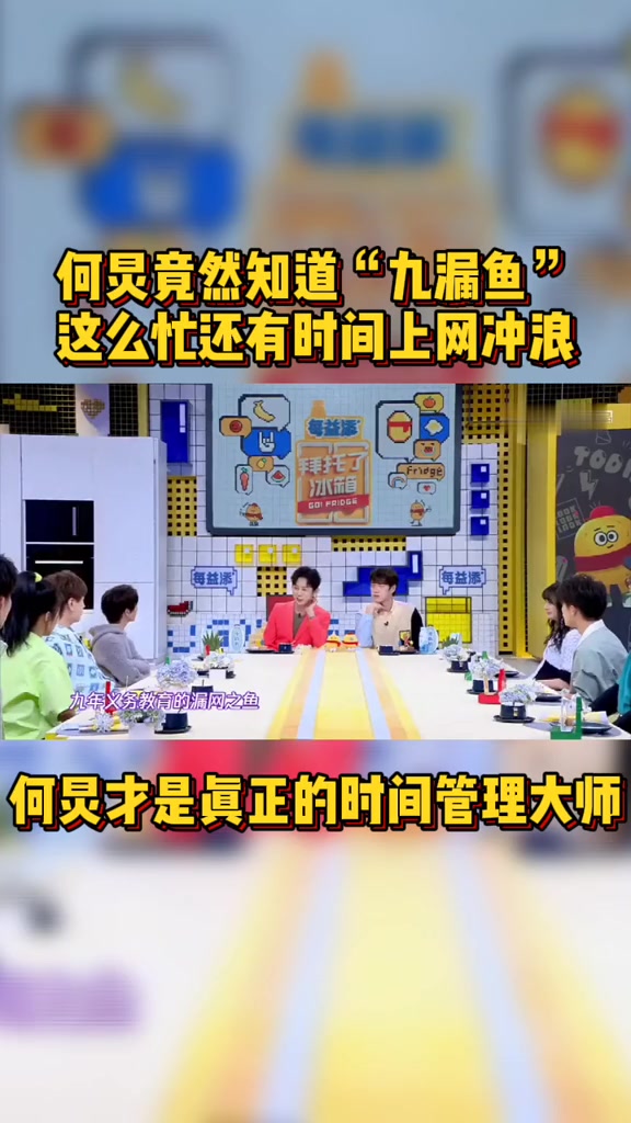 何炅竟然知道“九漏鱼”是什么意思,他这么忙还有时间上网冲浪
