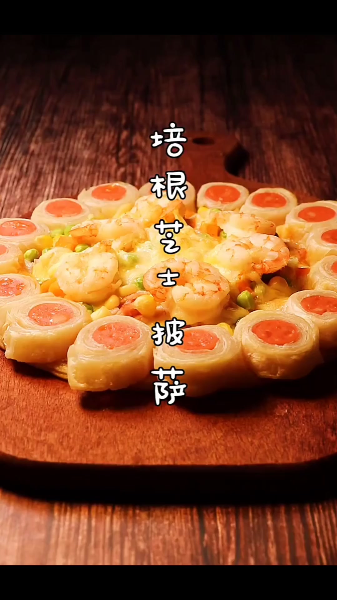 今日美味分享:培根芝士披萨