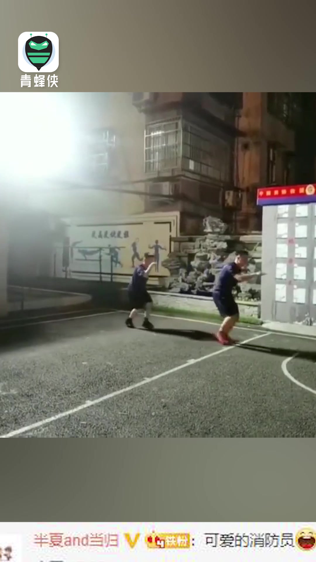消防员扮小鸡走路排头掉队被捉回 网友:现实版一个都不能少!