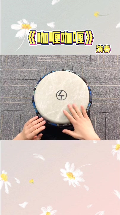 幼儿非洲鼓教学《咖喱咖喱》