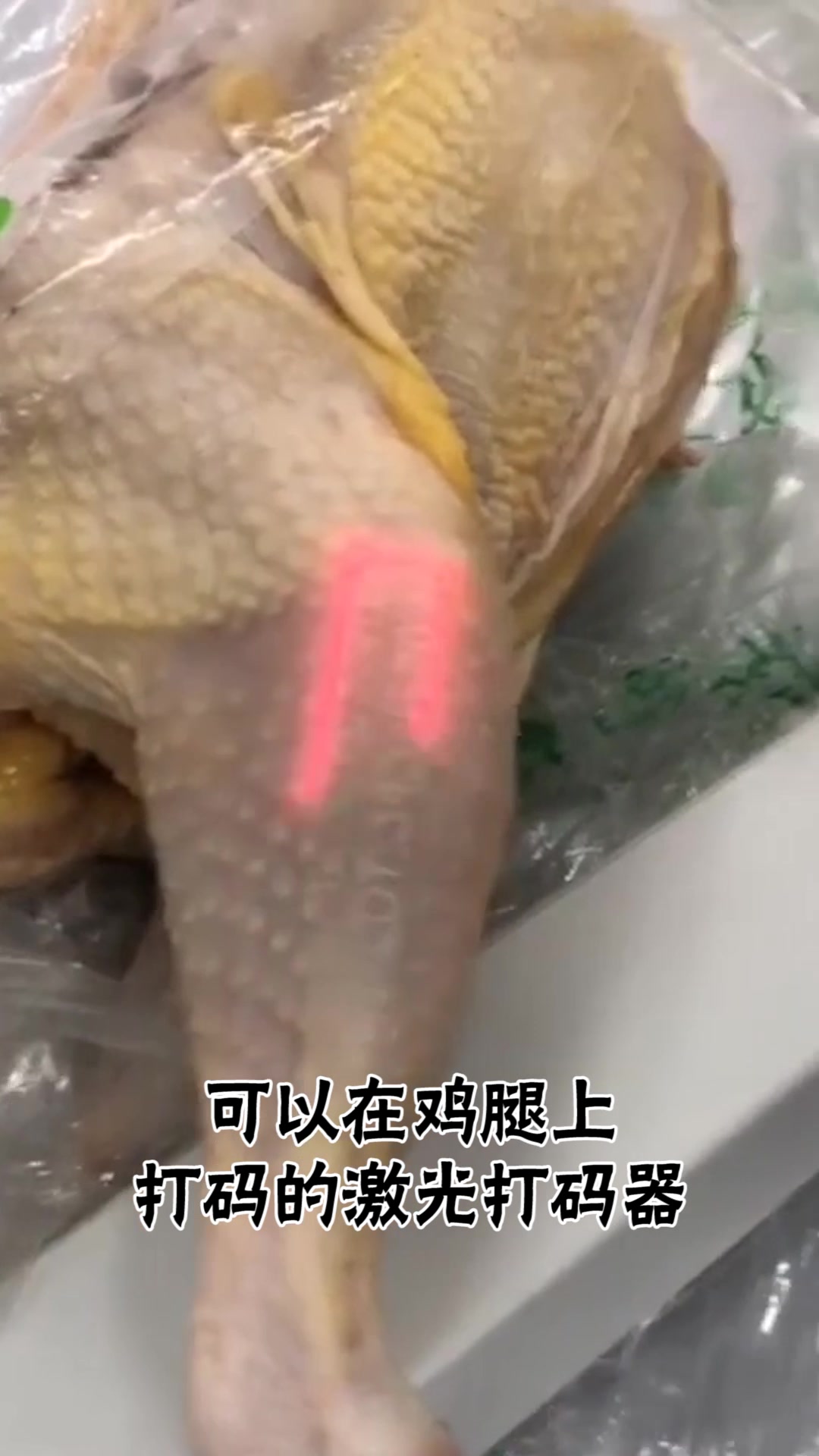 鸡腿上激光打码,不怕标签作假了!